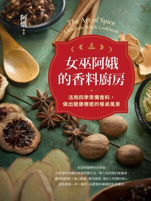 cover image of 女巫阿娥的香料廚房